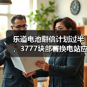 乐道电池翻倍计划过半,3777块部署换电站应对春运(图2) 乐道电池翻倍计划过半,3777块部署换电站应对春运(图2)