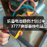 乐道电池翻倍计划过半,3777块部署换电站应对春运(图4) 乐道电池翻倍计划过半,3777块部署换电站应对春运(图4)