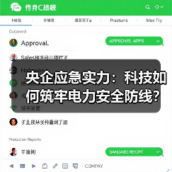 央企应急实力：科技如何筑牢电力安全防线？