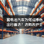 蓄电池汽车为何成绿色出行首选?选购养护全攻略(图4) 蓄电池汽车为何成绿色出行首选?选购养护全攻略(图4)