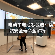 电动车电池怎么选?续航安全寿命全解析(图3) 电动车电池怎么选?续航安全寿命全解析(图3)