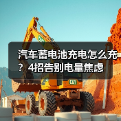 汽车蓄电池充电怎么充?4招告别电量焦虑(图1) 汽车蓄电池充电怎么充?4招告别电量焦虑(图1)