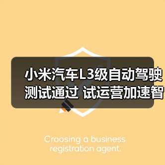 小米汽车L3级自动驾驶测试通过 试运营加速智能出行未来