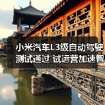 小米汽车L3级自动驾驶测试通过 试运营加速智能出行未来(图2) 小米汽车L3级自动驾驶测试通过 试运营加速智能出行未来(图2)