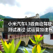 小米汽车L3级自动驾驶测试通过 试运营加速智能出行未来(图4) 小米汽车L3级自动驾驶测试通过 试运营加速智能出行未来(图4)