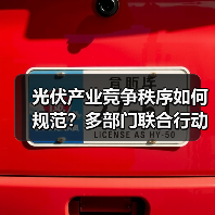 光伏产业竞争秩序如何规范?多部门联合行动(图2) 光伏产业竞争秩序如何规范?多部门联合行动(图2)