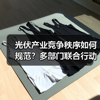 光伏产业竞争秩序如何规范?多部门联合行动(图3) 光伏产业竞争秩序如何规范?多部门联合行动(图3)
