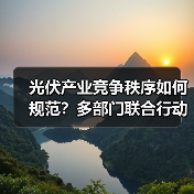 光伏产业竞争秩序如何规范?多部门联合行动(图4) 光伏产业竞争秩序如何规范?多部门联合行动(图4)