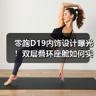 零跑D19内饰设计曝光!双层叠环座舱如何实现驾控升级?(图3) 零跑D19内饰设计曝光!双层叠环座舱如何实现驾控升级?(图3)