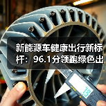 新能源车健康出行新标杆：96.1分领跑绿色出行