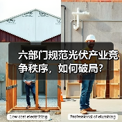 六部门规范光伏产业竞争秩序，如何破局？