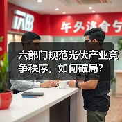 六部门规范光伏产业竞争秩序,如何破局?(图4) 六部门规范光伏产业竞争秩序,如何破局?(图4)