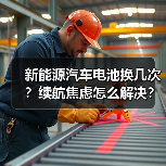 新能源汽车电池换几次?续航焦虑怎么解决?(图3) 新能源汽车电池换几次?续航焦虑怎么解决?(图3)