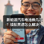 新能源汽车电池换几次?续航焦虑怎么解决?(图4) 新能源汽车电池换几次?续航焦虑怎么解决?(图4)