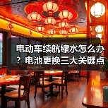 电动车续航缩水怎么办？电池更换三大关键点