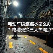 电动车续航缩水怎么办?电池更换三大关键点(图3) 电动车续航缩水怎么办?电池更换三大关键点(图3)