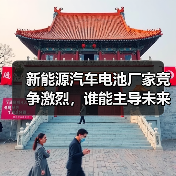 新能源汽车电池厂家竞争激烈,谁能主导未来?(图4) 新能源汽车电池厂家竞争激烈,谁能主导未来?(图4)