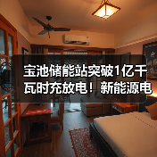 宝池储能站突破1亿千瓦时充放电!新能源电网如何稳定?(图2) 宝池储能站突破1亿千瓦时充放电!新能源电网如何稳定?(图2)
