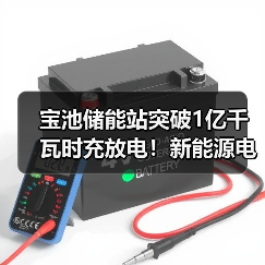 宝池储能站突破1亿千瓦时充放电!新能源电网如何稳定?(图4) 宝池储能站突破1亿千瓦时充放电!新能源电网如何稳定?(图4)