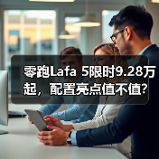零跑Lafa 5限时9.28万起,配置亮点值不值?(图2) 零跑Lafa 5限时9.28万起,配置亮点值不值?(图2)