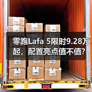 零跑Lafa 5限时9.28万起,配置亮点值不值?(图1) 零跑Lafa 5限时9.28万起,配置亮点值不值?(图1)