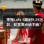 零跑Lafa 5限时9.28万起,配置亮点值不值?(图3) 零跑Lafa 5限时9.28万起,配置亮点值不值?(图3)