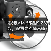 零跑Lafa 5限时9.28万起,配置亮点值不值?(图4) 零跑Lafa 5限时9.28万起,配置亮点值不值?(图4)