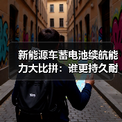 新能源车蓄电池续航能力大比拼:谁更持久耐用?(图2) 新能源车蓄电池续航能力大比拼:谁更持久耐用?(图2)