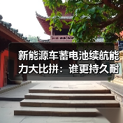 新能源车蓄电池续航能力大比拼:谁更持久耐用?(图3) 新能源车蓄电池续航能力大比拼:谁更持久耐用?(图3)