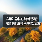 AI数据中心能耗激增，如何推动可再生能源发展？