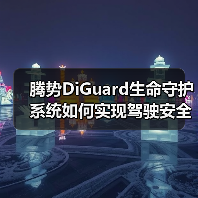 腾势DiGuard生命守护系统如何实现驾驶安全升级？实时监测