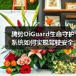 腾势DiGuard生命守护系统如何实现驾驶安全升级?实时监测+智能预警全解析(图2) 腾势DiGuard生命守护系统如何实现驾驶安全升级?实时监测+智能预警全解析(图2)