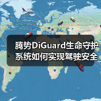 腾势DiGuard生命守护系统如何实现驾驶安全升级?实时监测+智能预警全解析(图3) 腾势DiGuard生命守护系统如何实现驾驶安全升级?实时监测+智能预警全解析(图3)