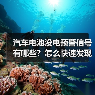汽车电池没电预警信号有哪些?怎么快速发现?(图2) 汽车电池没电预警信号有哪些?怎么快速发现?(图2)