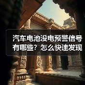 汽车电池没电预警信号有哪些?怎么快速发现?(图3) 汽车电池没电预警信号有哪些?怎么快速发现?(图3)