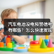 汽车电池没电预警信号有哪些?怎么快速发现?(图4) 汽车电池没电预警信号有哪些?怎么快速发现?(图4)