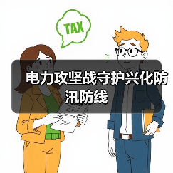 电力攻坚战守护兴化防汛防线