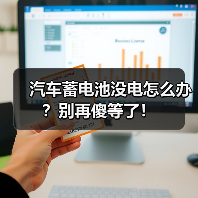 汽车蓄电池没电怎么办?别再傻等了!(图2) 汽车蓄电池没电怎么办?别再傻等了!(图2)