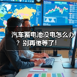 汽车蓄电池没电怎么办？别再傻等了！