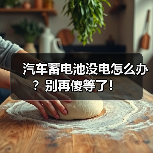 汽车蓄电池没电怎么办?别再傻等了!(图4) 汽车蓄电池没电怎么办?别再傻等了!(图4)