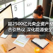 超2500亿元央企资产整合引热议 深化能源安全战略(图2) 超2500亿元央企资产整合引热议 深化能源安全战略(图2)