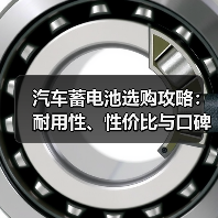 汽车蓄电池选购攻略：耐用性、性价比与口碑对比（图3）