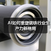 AI如何重塑钢铁行业生产力新格局(图4) AI如何重塑钢铁行业生产力新格局(图4)