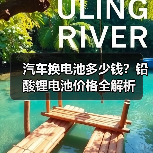 汽车换电池多少钱?铅酸锂电池价格全解析(图1) 汽车换电池多少钱?铅酸锂电池价格全解析(图1)