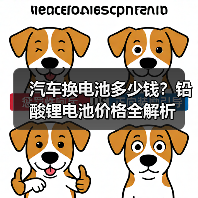 汽车换电池多少钱?铅酸锂电池价格全解析(图3) 汽车换电池多少钱?铅酸锂电池价格全解析(图3)