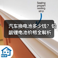汽车换电池多少钱?铅酸锂电池价格全解析(图4) 汽车换电池多少钱?铅酸锂电池价格全解析(图4)