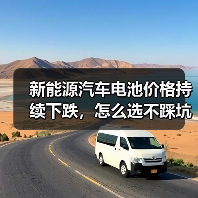 新能源汽车电池价格持续下跌,怎么选不踩坑?(图3) 新能源汽车电池价格持续下跌,怎么选不踩坑?(图3)