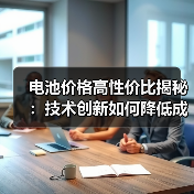 电池价格高性价比揭秘：技术创新如何降低成本？（图1）