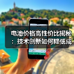 电池价格高性价比揭秘：技术创新如何降低成本？（图3）