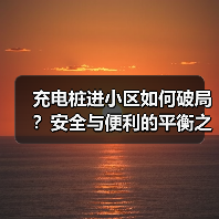充电桩进小区如何破局?安全与便利的平衡之道(图2) 充电桩进小区如何破局?安全与便利的平衡之道(图2)